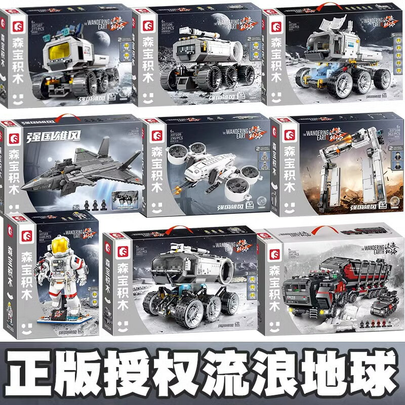 森寶積木相容樂高兒童益智拼裝玩具流浪地球運載車戰鬥機汽車飛機