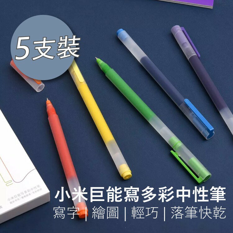小米 巨能寫多彩中性筆 5色5支裝 0.5mm 學生 辦公 簽字筆 子彈頭 文具用品 彩色中性筆