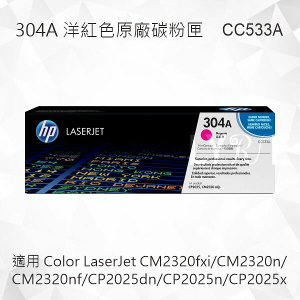HP 304A 洋紅色原廠碳粉匣 CC533A 適用 CM2320fxi/CM2320n/CM2320nf/CP2025dn/CP2025n/CP2025x