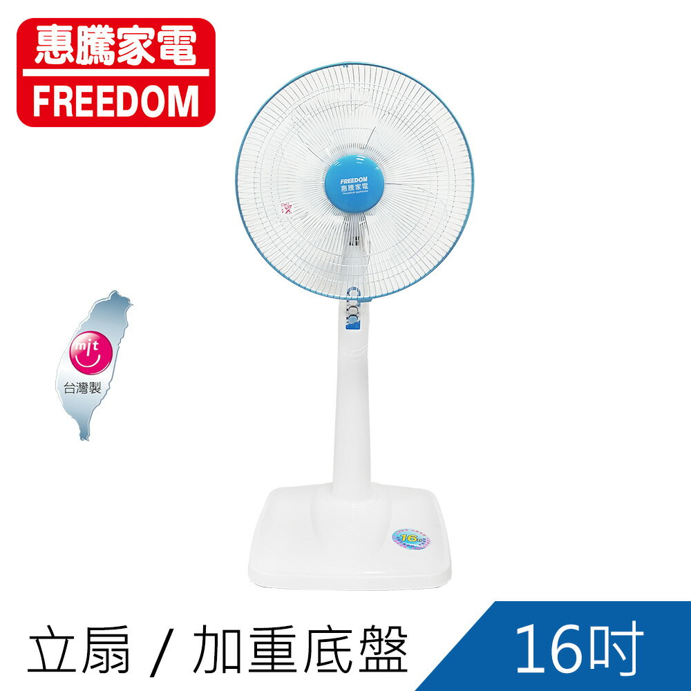 惠騰16吋立扇/電扇*加重底板*(FR-1619)