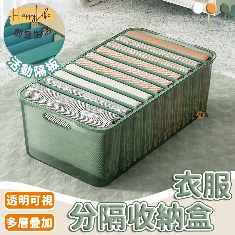 特惠/店長優選 【免運】儲物收納箱 衣物收納盒 分隔收納 衣櫥收納 整理盒 分層收納 透明收納盒 衣櫃收納箱 褲子收納 分隔收納盒新店開業 全館八折起 售後保障
