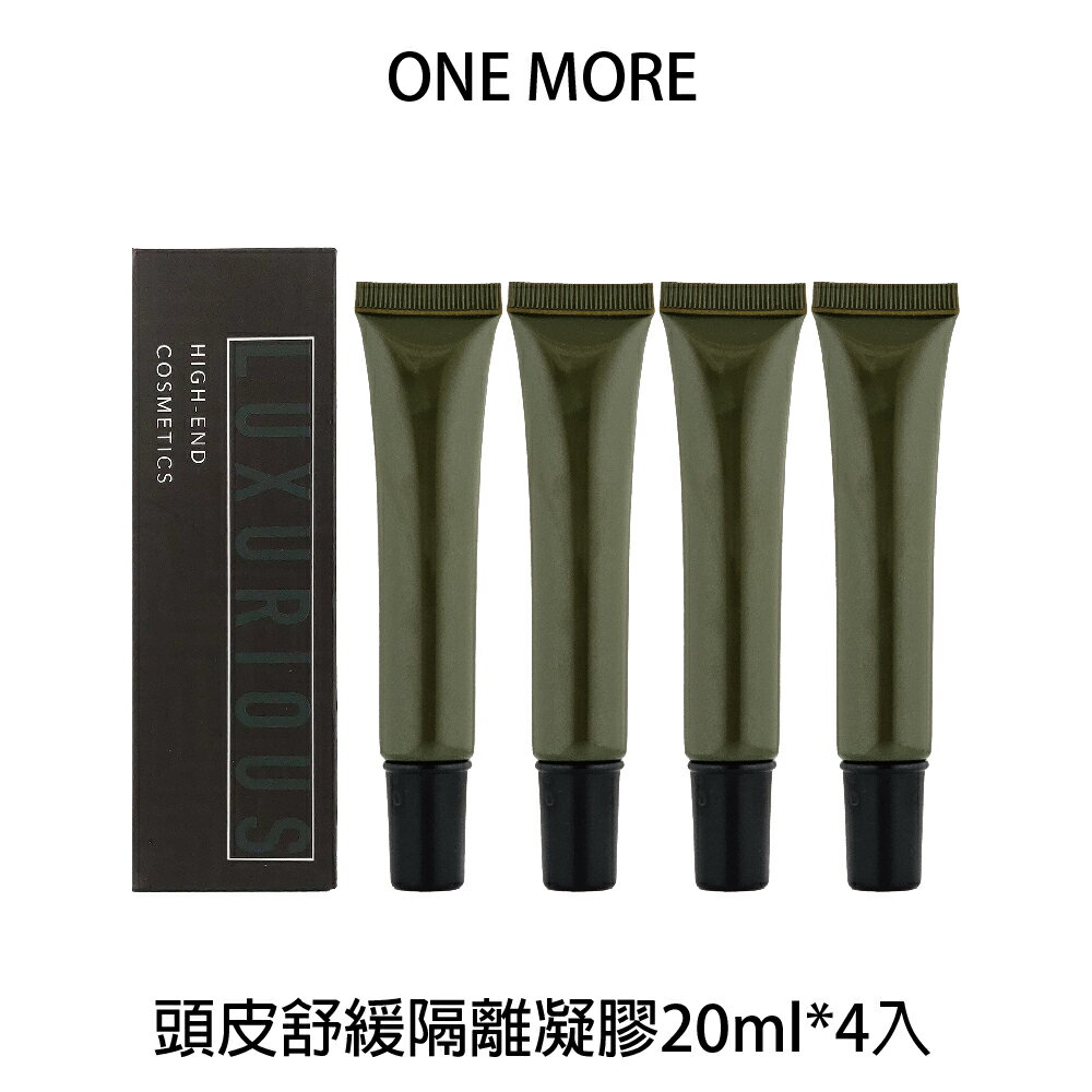 ONE MORE 頭皮舒緩隔離凝膠 20ml *4入 頭皮隔離 【貝羅卡】｜滿額領券最高現折$200｜雙12嘉年華⚡專櫃 美妝 香氛 保養 禮享保養 香約聖誕 美的三次方