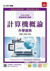 計算機概論升學寶典2015年版(商管群與外語群計)：升科大四技