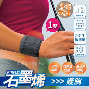 【現貨】台灣製 石墨烯護腕-1雙裝 儂儂/加強壓力/不易鬆脫/運動護腕 兔子媽媽