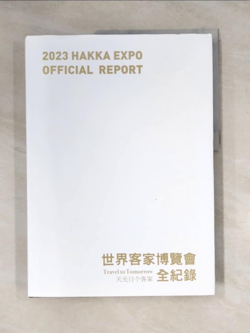 【書寶二手書T1／社會_Z3C】2023世界客家博覽會全紀錄: Travel to tomorrow天光日?客家_郭玉文撰文