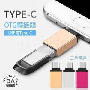 USB 3.0 轉 Type-c 手機 轉接頭 OTG 隨身碟 公轉母 轉接器 鋁合金 3色可選