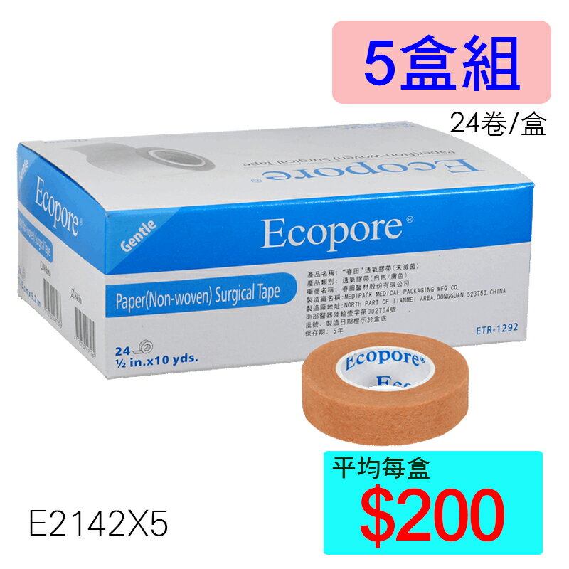 【醫康生活家】Ecopore透氣膠帶 膚色0.5吋 (24入/盒) ►►5盒組