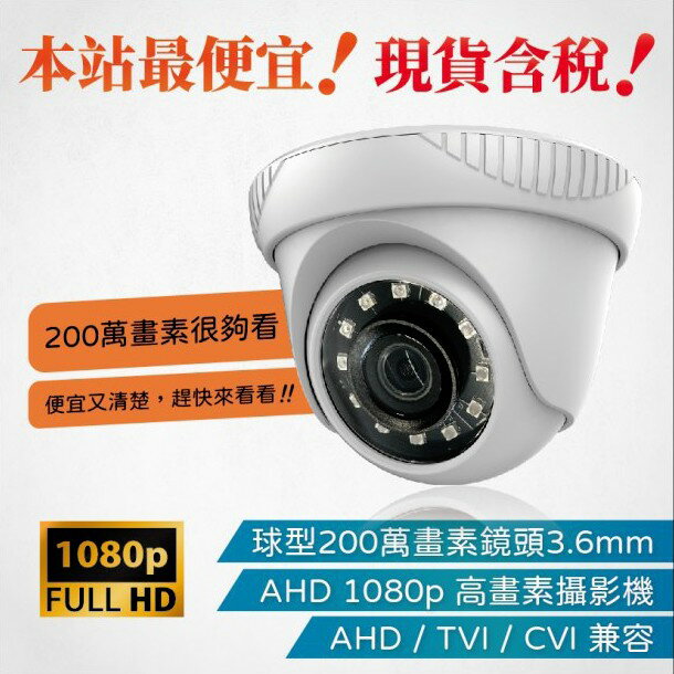 【球型 監視器】 1080P 鏡頭 AHD TVI CVI 四合一 攝影機 防水 紅外線夜視 現貨含稅開發票 4