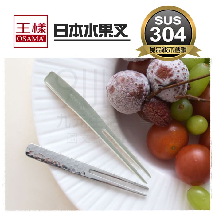 【九元生活百貨】王樣 日本水果叉 亮面叉 砂面叉 #304不鏽鋼 點心叉