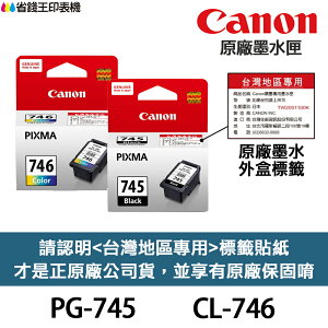 CANON PG-745 CL-746 原廠墨水匣《含台灣保固標籤貼》PG745 MG2470 TR4670 MX497
