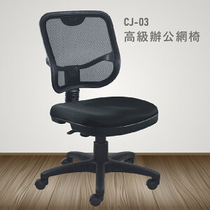 【100%台灣製造】CJ-03高級辦公網椅 會議椅 主管椅 員工椅 氣壓式下降 休閒椅 辦公用品