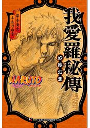 NARUTO火影忍者 我愛羅秘傳 砂塵幻想--全 | 拾書所