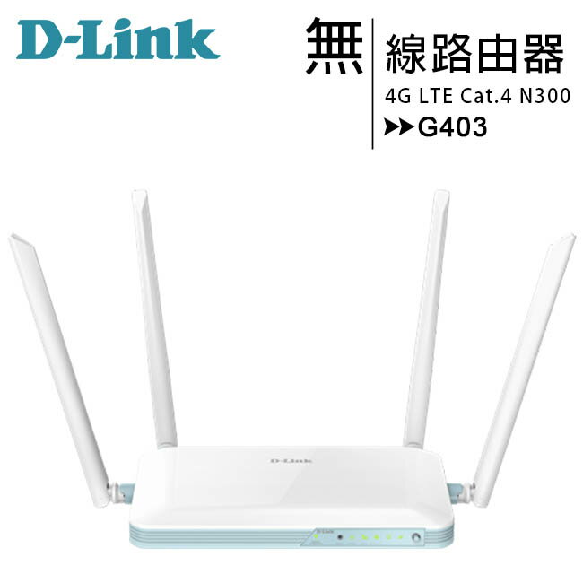 D-Link G403 4G LTE Cat.4 N300無線路由器(MIT台灣製造)