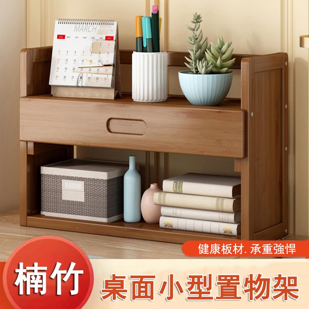【24H現貨】（二層50CM帶抽屜）楠竹桌面小型書架 置物架 書櫃 桌面收納架免運