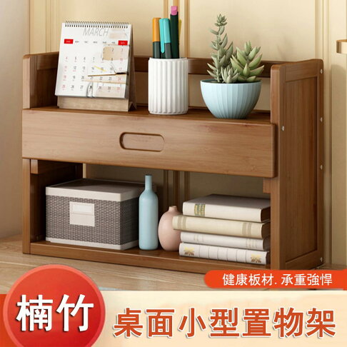 【24H現貨】(二層50CM帶抽屜)楠竹桌面小型書架 置物架 書櫃 桌面收納架免運 0