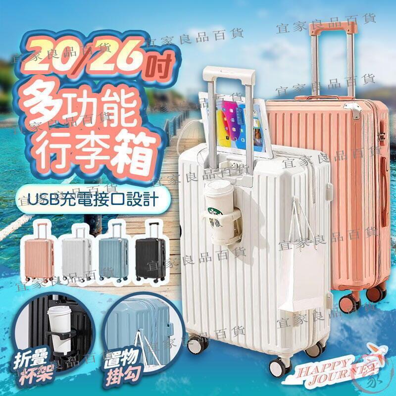 【宜家良品百貨】20吋 26吋多功能行李箱 USB充電 摺疊杯架 掛勾設計 萬向輪 行李箱 登機箱 旅行箱