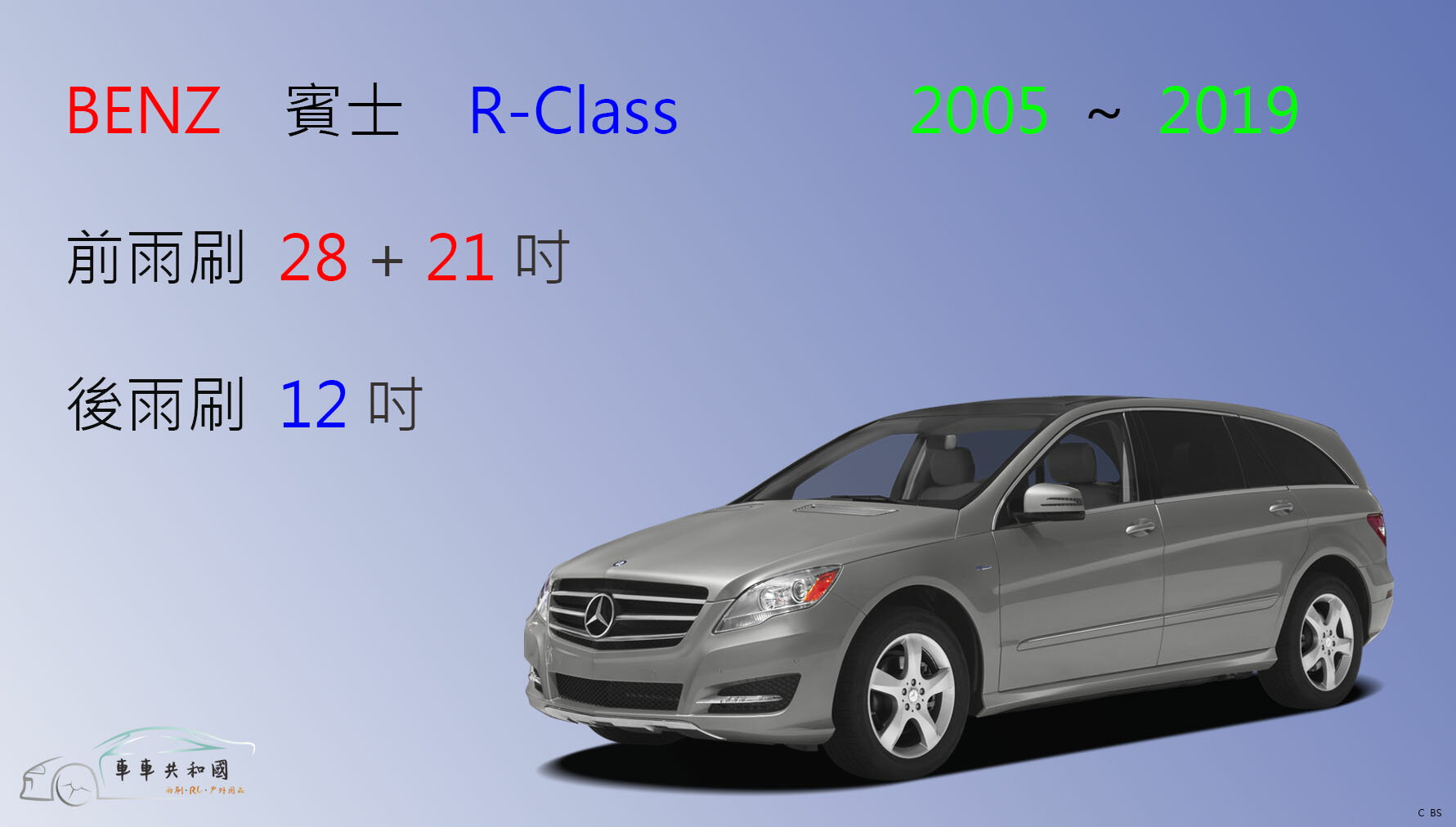 【車車共和國】Benz 賓士 R-Class（R280/R320/R350/W251）矽膠雨刷 軟骨雨刷 後雨刷 雨刷錠