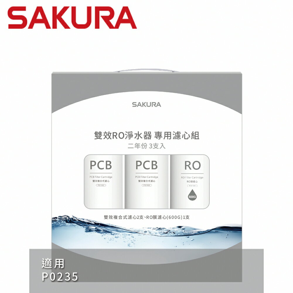 【SAKURA 櫻花】雙效RO淨水器專用濾心3支入(P0235二年份)-(F2194)
