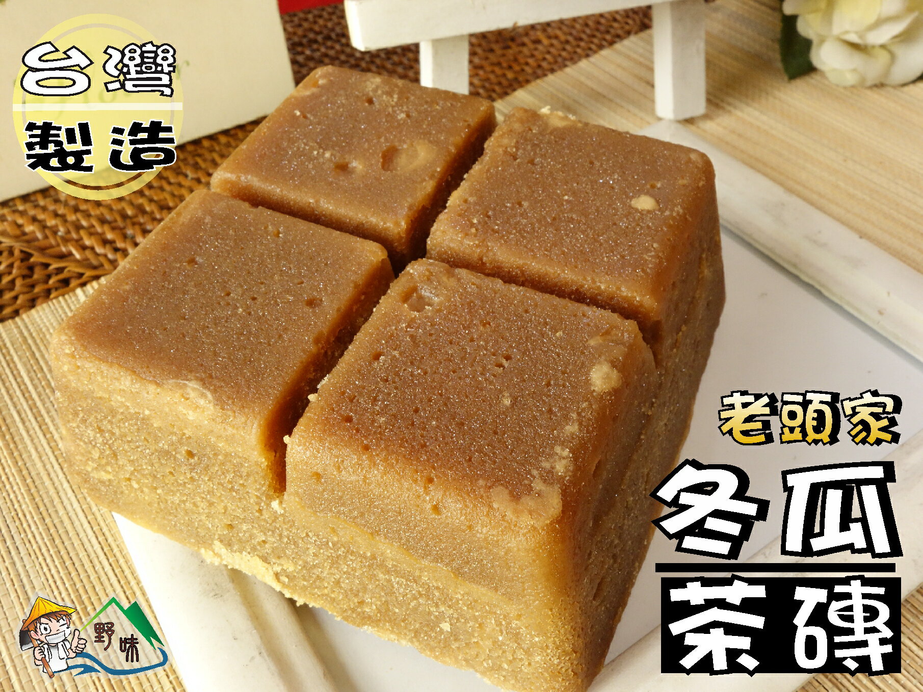 野味食品】老頭家冬瓜茶磚(冬瓜糖/冬瓜塊)(550g/塊,桃園實體店面出貨