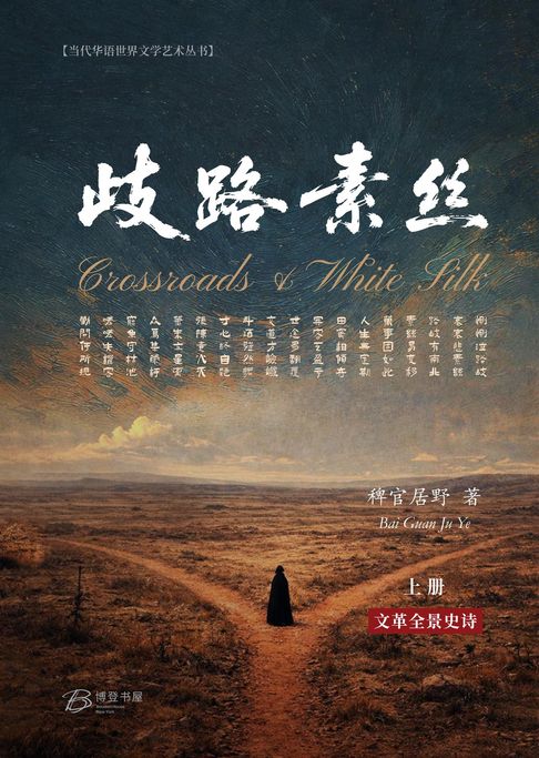 【電子書】歧路·素丝 (上册)
