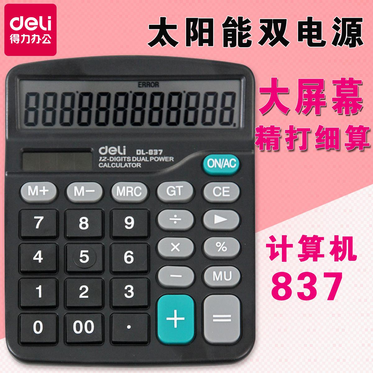 得力計算器837ES 學生財務會計專用大屏幕太陽能雙電源計算機