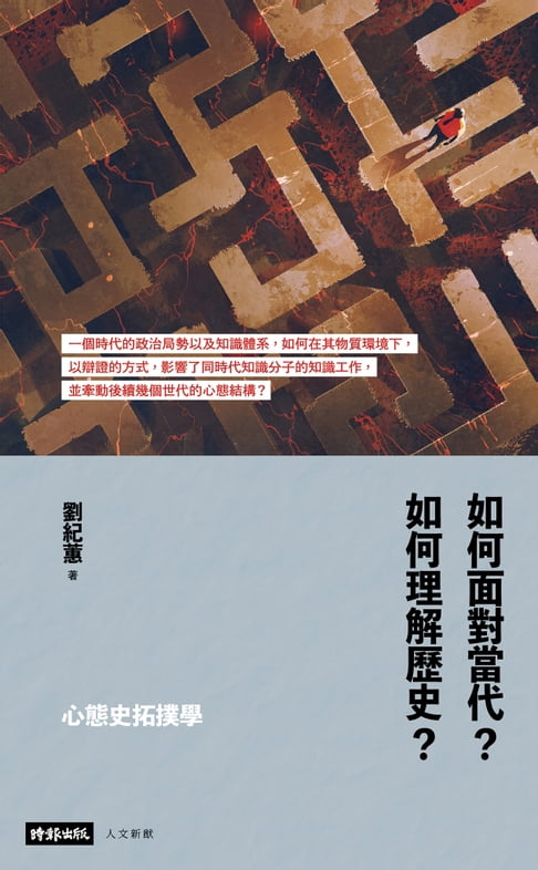 【電子書】心態史拓撲學：如何面對當代？如何理解歷史？