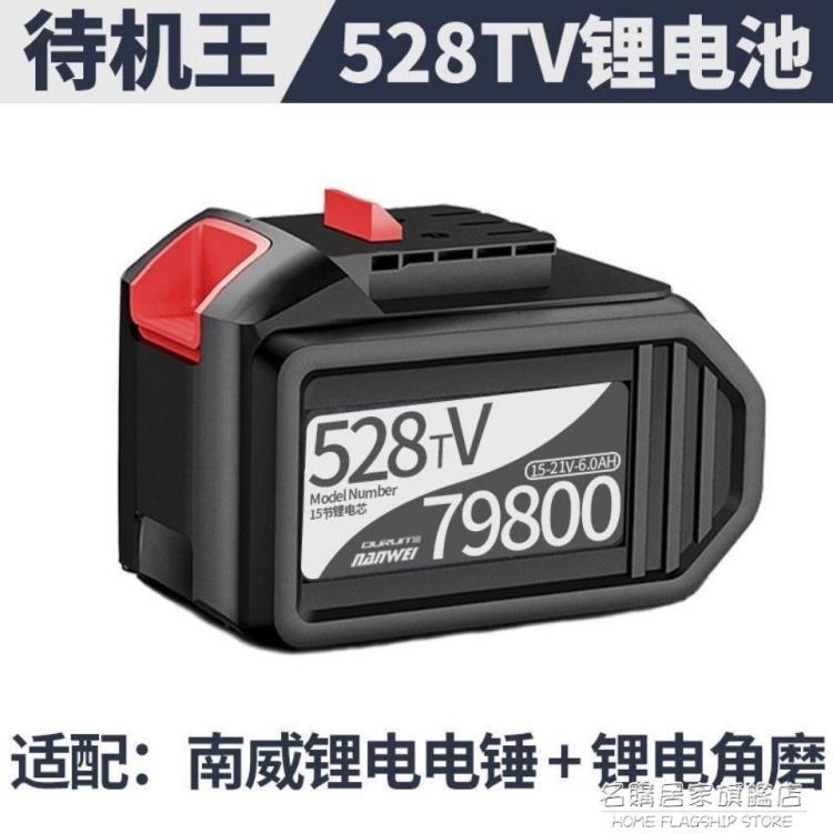 南威鋰電池528TV79800專用 鋰電電錘電鑚角磨15節電芯「限時特惠」