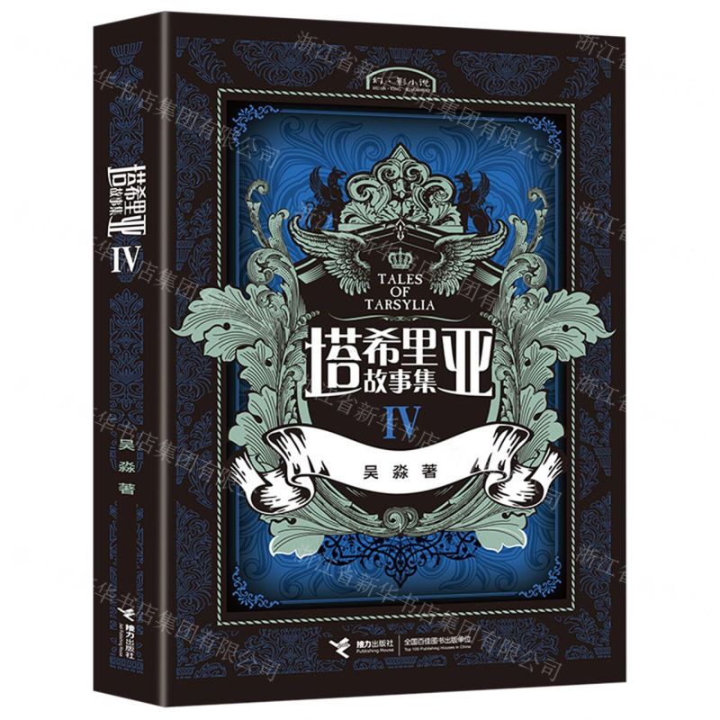塔希裡亞故事集4丨天龍圖書簡體字專賣店丨978754481554301 (tl2517_廣西書展)