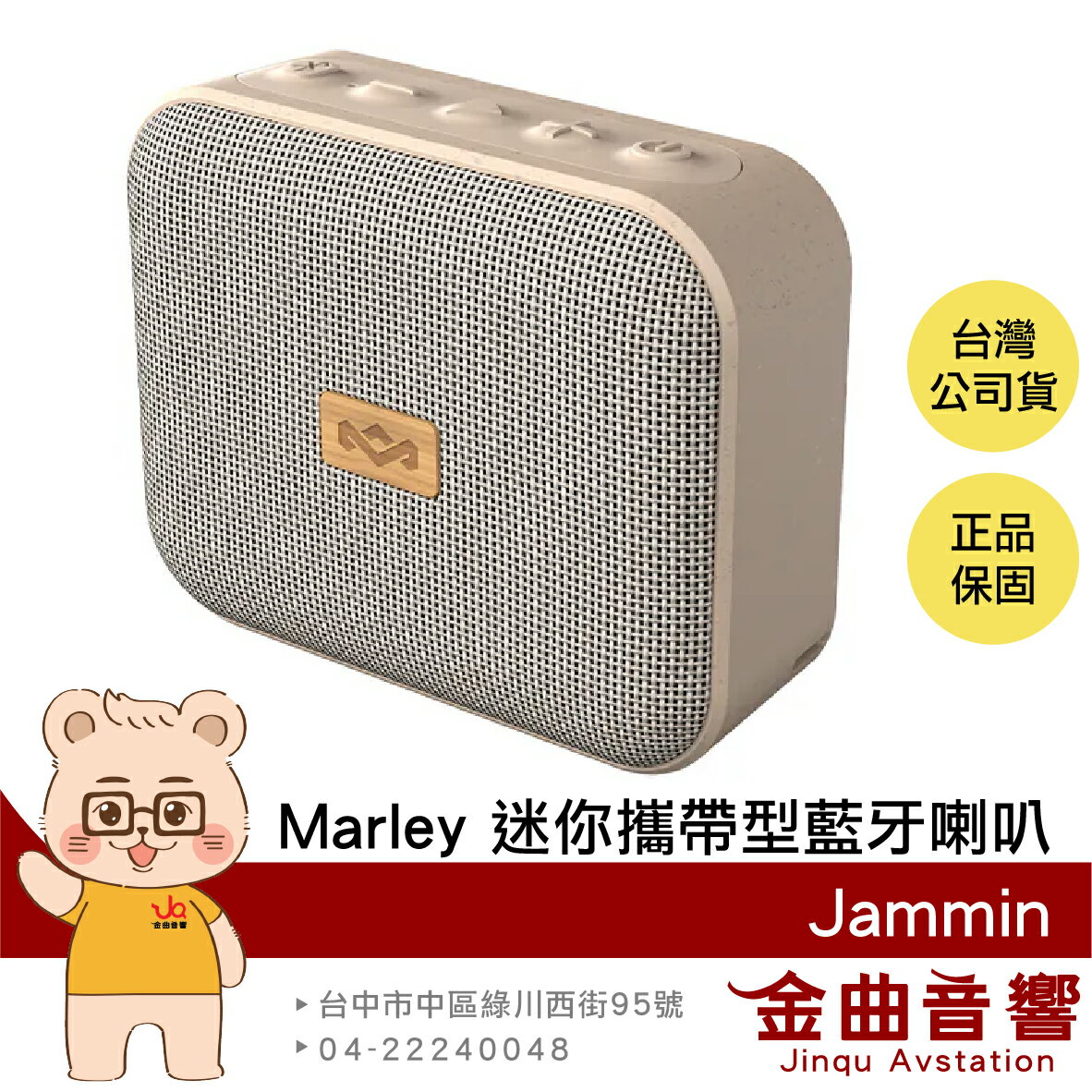 Marley Jammin 奶油白 免持通話 多機連線 IPX5防水 附掛繩 迷你 攜帶型 藍牙喇叭 | 金曲音響