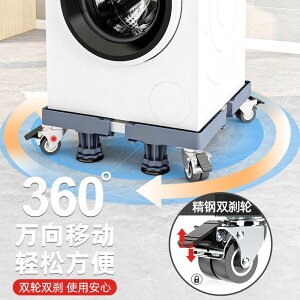 洗衣機底座 洗衣機底座10公斤專用大容量支架移動萬向輪全自動滾筒防震腳墊高
