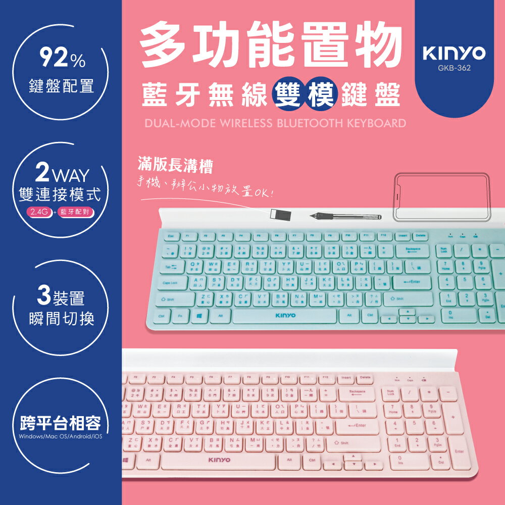 KINYO/耐嘉/多功能置物雙模鍵盤/GKB-362/置物槽/藍牙+2.4G/電腦手機皆可使用/藍牙鍵盤/無線鍵盤