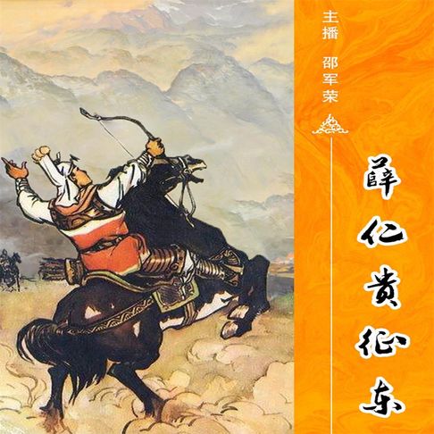 【有聲書】薛仁贵征东（一） 0