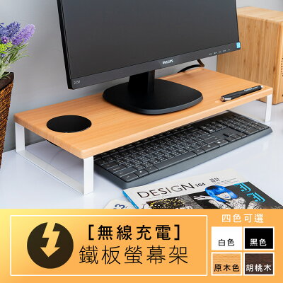 螢幕架/筆電架/桌上架 無線充電鐵板螢幕架 四色可選 dayneeds