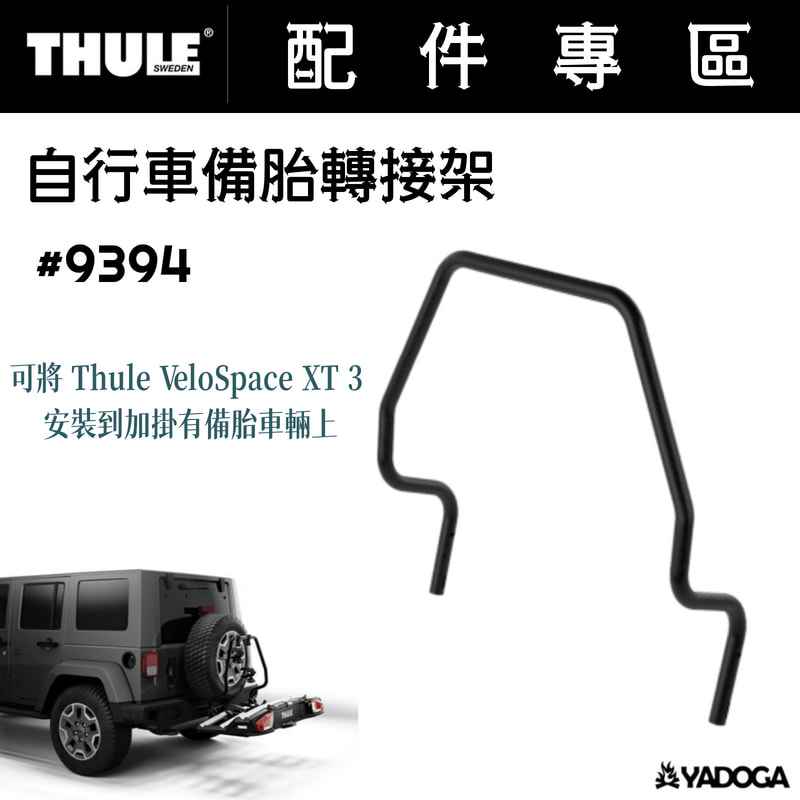 【野道家】Thule VeloSpace XT 自行車備胎轉接架 #9394