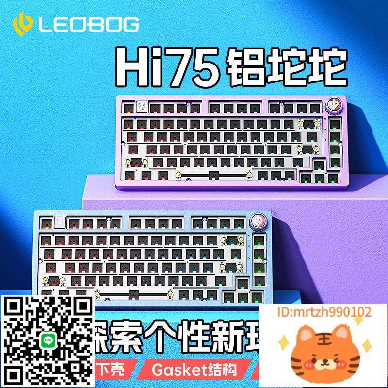 LEOBOG Hi75鋁坨坨機械鍵盤套件75配列Gasket結構客製化有線電競-杏奈生活館