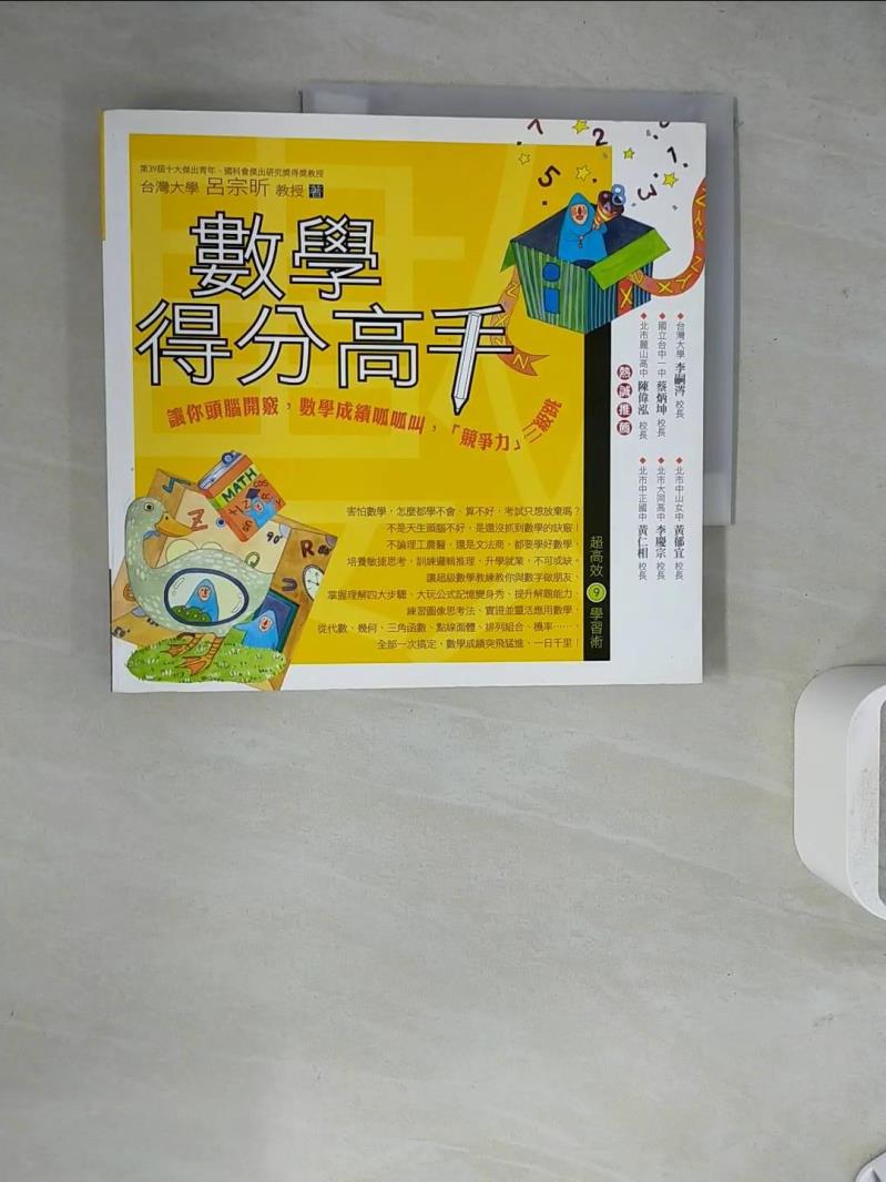 【書寶二手書T1／高中參考書_ZU8】數學得分高手_呂宗昕