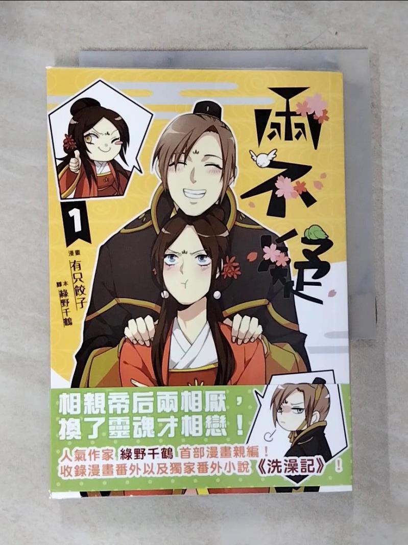 【書寶二手書T9／漫畫書 BT8】兩不疑 漫畫 1(彩漫+全新番外) 綠野千鶴, 有只餃子