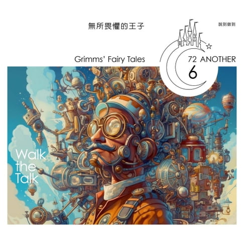 【有聲書】格事話：另一種格林童話：無所畏懼的王子 0