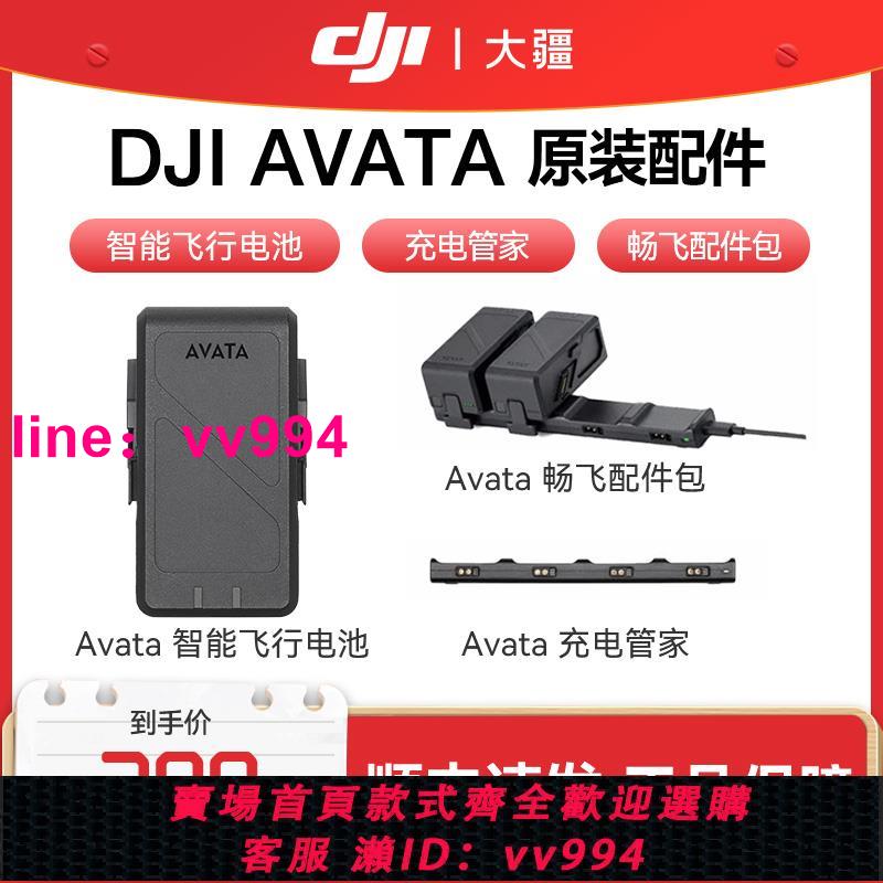 大疆 DJI Avata 智能飛行電池 暢飛配件包 充電管家 DJI Avata 配件 原裝配件 進階套裝 無人機配件