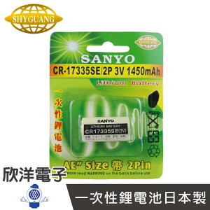 ※ 欣洋電子 ※ SANYO 一次性鋰電池AE (CR-17335SE/2P) CR17335系列 帶2Pin腳 3V/1450mAh 日本製