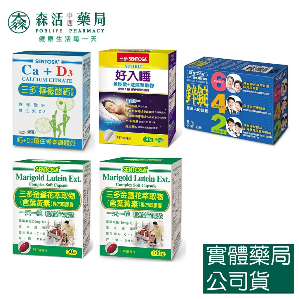 藥局💊現貨_[三多系列] 檸檬酸鈣 好入睡 鋅錠 金盞花葉黃素