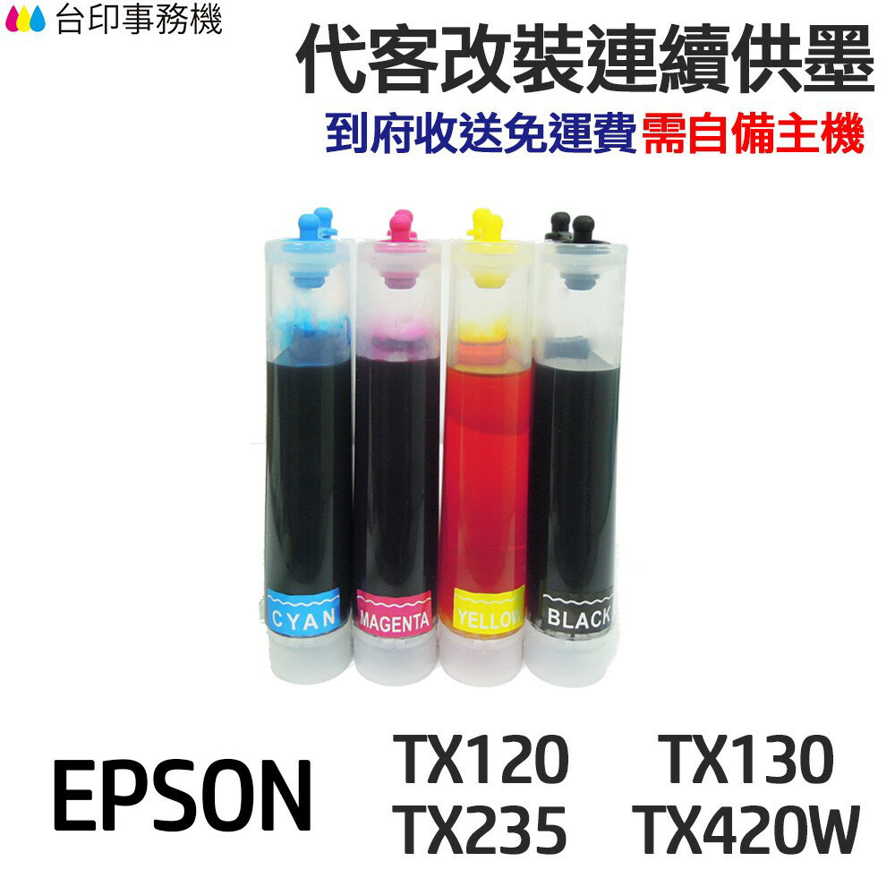 EPSON 代改連續供墨 T133 133 《適用 TX120 TX130 TX320F TX430W TX235》