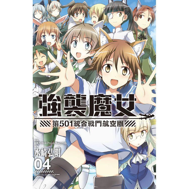 強襲魔女 第５０１統合戰鬥航空團-04完 | 拾書所