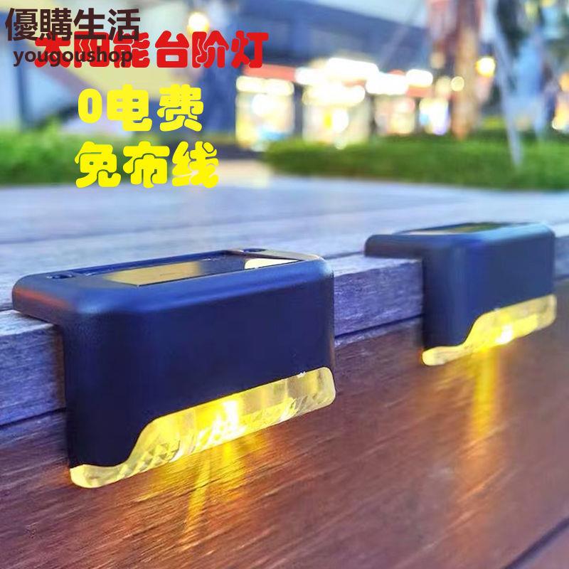 優購生活~太陽能庭院燈戶外防水露臺裝飾小燈家用花園樓梯臺階欄桿圍墻壁燈太陽能燈 路燈 庭院燈 照明燈 蓄電燈 戶外燈 防水