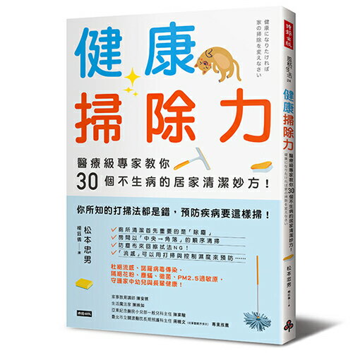 健康掃除力：醫療級專家教你30個不生病的居家清潔妙方！