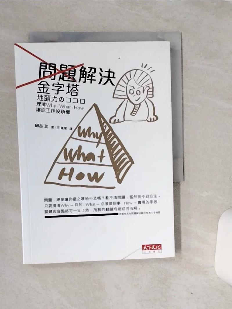 【書寶二手書T1／財經企管 RB1】問題解決金字塔-理清Why、What、How 讓你工作沒煩惱 細谷功