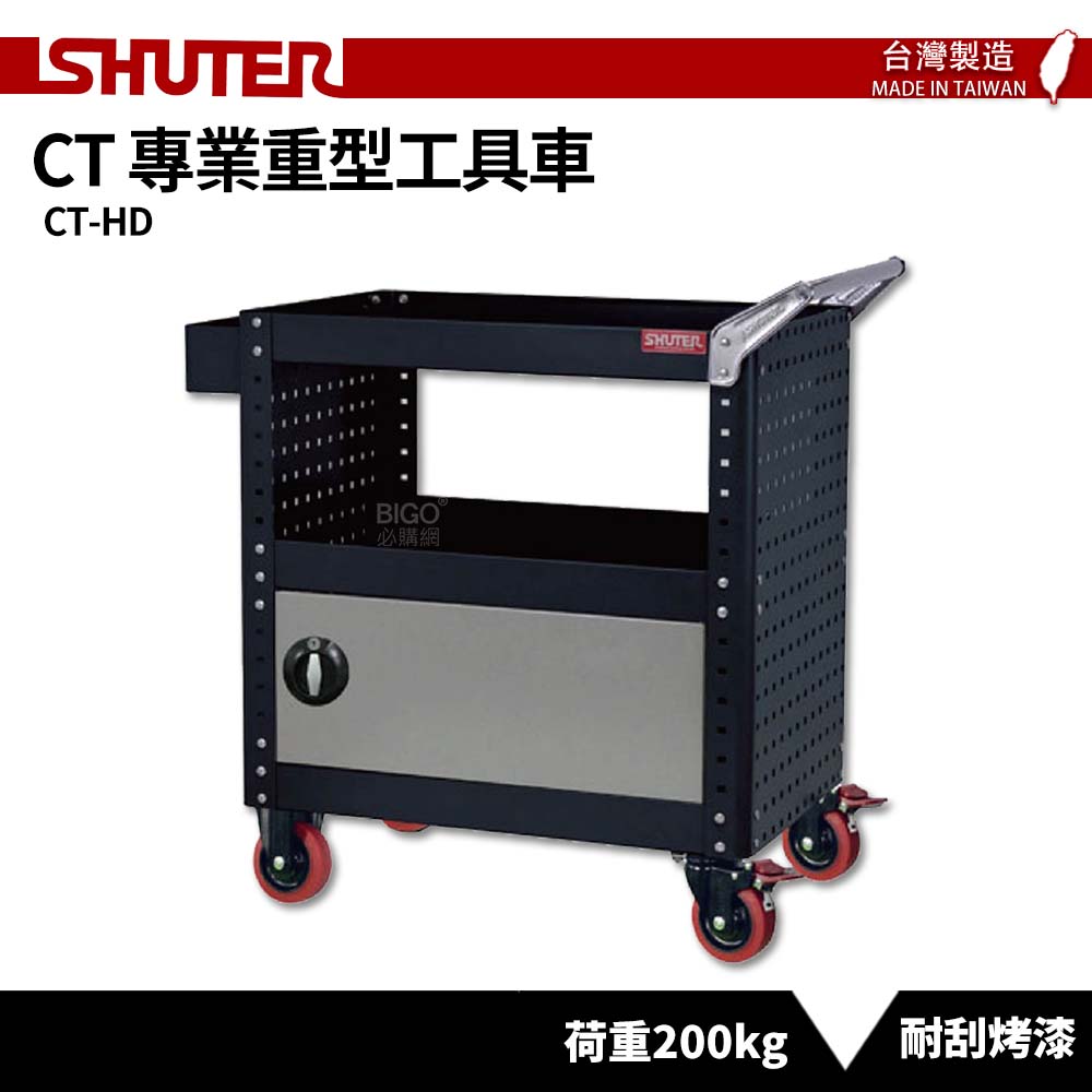 【SHUTER樹德】加門專業重型工具車 CT-HD 台灣製造 工具車 工作推車 作業車 物料車 零件車