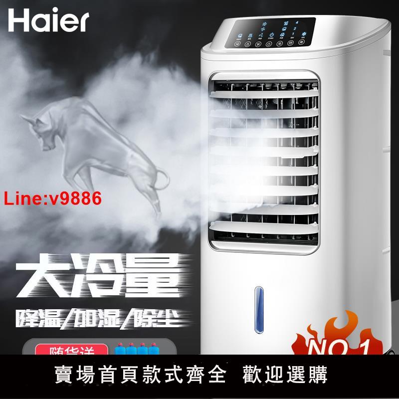 【臺灣公司 超低價】海爾空調扇製冷風扇家用單冷型水冷風機冷氣扇製冷器移動小空調