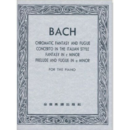 【學興書局】Bach 巴哈 半音階幻想曲與賦格曲等 鋼琴