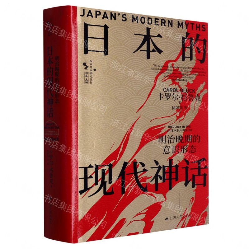 【預購】日本的現代神話(明治晚期的意識形態)(精)/西方日本研究叢書丨天龍圖書簡體字專賣店丨9787214271655 (tl2609)
